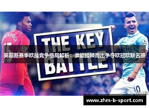 英超新赛季欧战竞争格局解析：谁能脱颖而出争夺欧冠欧联名额