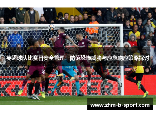 英超球队比赛日安全管理：防范恐怖威胁与应急响应策略探讨