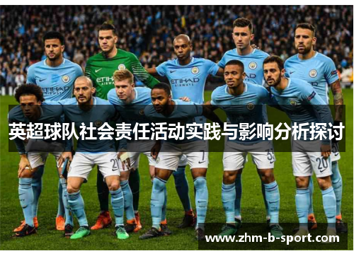 英超球队社会责任活动实践与影响分析探讨