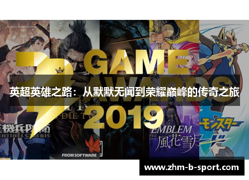 英超英雄之路：从默默无闻到荣耀巅峰的传奇之旅