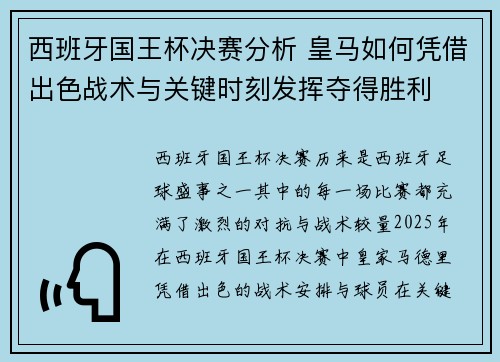 西班牙国王杯决赛分析 皇马如何凭借出色战术与关键时刻发挥夺得胜利