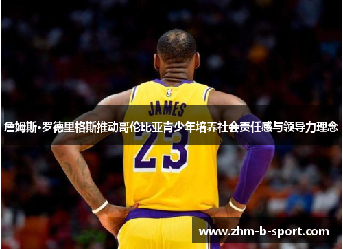 詹姆斯·罗德里格斯推动哥伦比亚青少年培养社会责任感与领导力理念