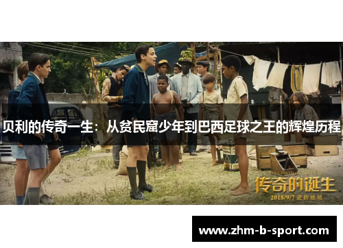 贝利的传奇一生：从贫民窟少年到巴西足球之王的辉煌历程