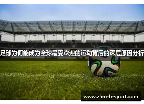 足球为何能成为全球最受欢迎的运动背后的深层原因分析