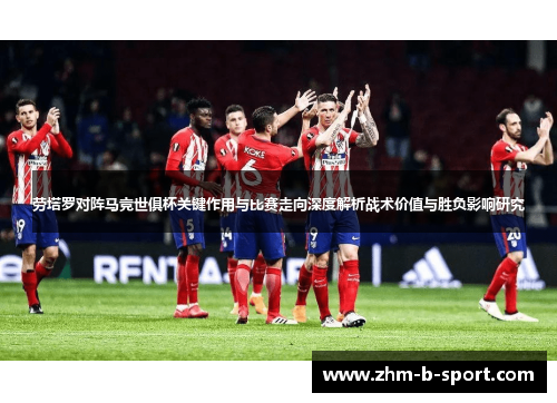 劳塔罗对阵马竞世俱杯关键作用与比赛走向深度解析战术价值与胜负影响研究