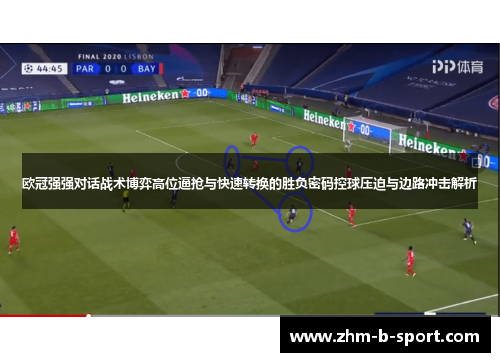 欧冠强强对话战术博弈高位逼抢与快速转换的胜负密码控球压迫与边路冲击解析 欧冠强强对话战术博弈高位逼抢与快速转换的胜负密码控球压迫与边路冲击解析