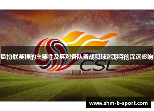 欧协联赛程的重要性及其对各队备战和球迷期待的深远影响 欧协联赛程的重要性及其对各队备战和球迷期待的深远影响