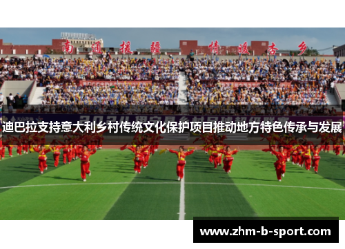 迪巴拉支持意大利乡村传统文化保护项目推动地方特色传承与发展 迪巴拉支持意大利乡村传统文化保护项目推动地方特色传承与发展