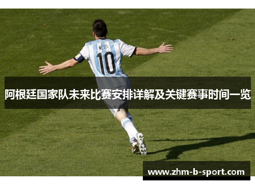 阿根廷国家队未来比赛安排详解及关键赛事时间一览