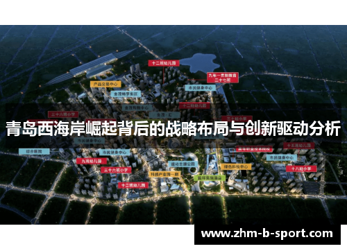 青岛西海岸崛起背后的战略布局与创新驱动分析