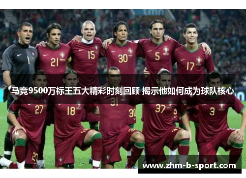 马竞9500万标王五大精彩时刻回顾 揭示他如何成为球队核心