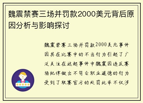 魏震禁赛三场并罚款2000美元背后原因分析与影响探讨 魏震禁赛三场并罚款2000美元背后原因分析与影响探讨