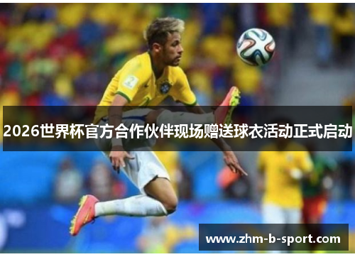 2026世界杯官方合作伙伴现场赠送球衣活动正式启动