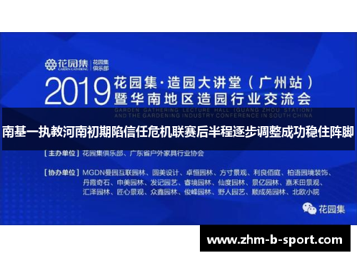 南基一执教河南初期陷信任危机联赛后半程逐步调整成功稳住阵脚 南基一执教河南初期陷信任危机联赛后半程逐步调整成功稳住阵脚