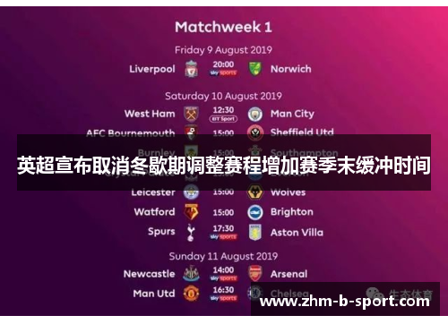 英超宣布取消冬歇期调整赛程增加赛季末缓冲时间 英超宣布取消冬歇期调整赛程增加赛季末缓冲时间