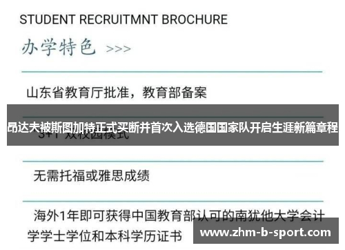 昂达夫被斯图加特正式买断并首次入选德国国家队开启生涯新篇章程