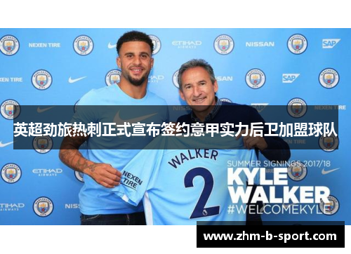 英超劲旅热刺正式宣布签约意甲实力后卫加盟球队