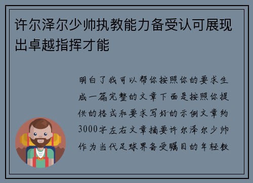 许尔泽尔少帅执教能力备受认可展现出卓越指挥才能
