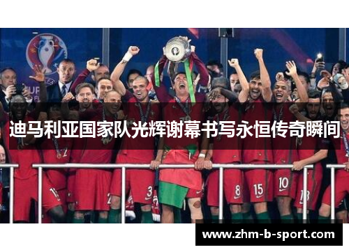 迪马利亚国家队光辉谢幕书写永恒传奇瞬间