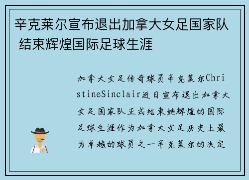 辛克莱尔宣布退出加拿大女足国家队 结束辉煌国际足球生涯