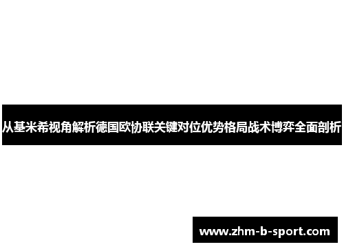 从基米希视角解析德国欧协联关键对位优势格局战术博弈全面剖析
