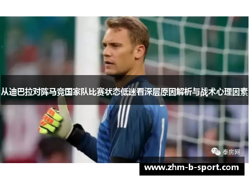 从迪巴拉对阵马竞国家队比赛状态低迷看深层原因解析与战术心理因素