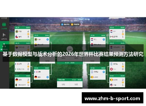 基于数据模型与战术分析的2026年世界杯比赛结果预测方法研究
