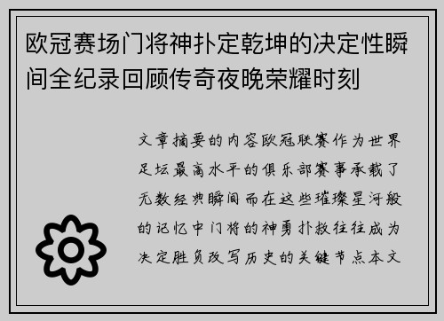 欧冠赛场门将神扑定乾坤的决定性瞬间全纪录回顾传奇夜晚荣耀时刻