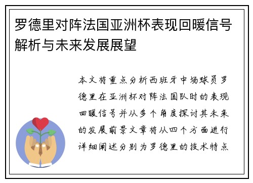 罗德里对阵法国亚洲杯表现回暖信号解析与未来发展展望 罗德里对阵法国亚洲杯表现回暖信号解析与未来发展展望