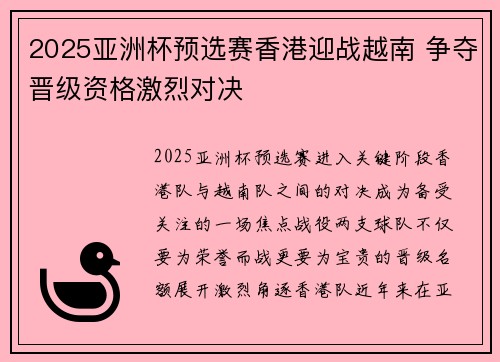 2025亚洲杯预选赛香港迎战越南 争夺晋级资格激烈对决 2025亚洲杯预选赛香港迎战越南 争夺晋级资格激烈对决