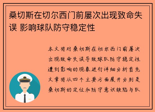 桑切斯在切尔西门前屡次出现致命失误 影响球队防守稳定性 桑切斯在切尔西门前屡次出现致命失误 影响球队防守稳定性