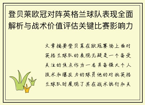 登贝莱欧冠对阵英格兰球队表现全面解析与战术价值评估关键比赛影响力 登贝莱欧冠对阵英格兰球队表现全面解析与战术价值评估关键比赛影响力