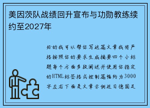 美因茨队战绩回升宣布与功勋教练续约至2027年 