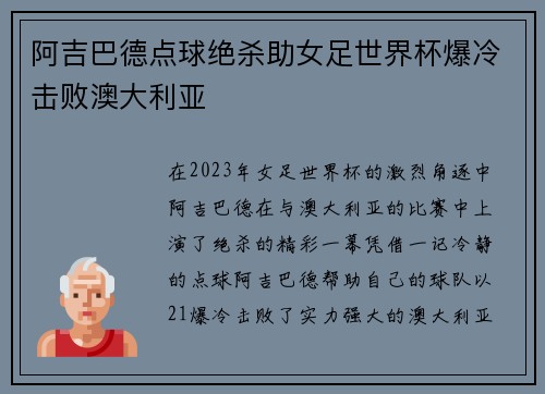 阿吉巴德点球绝杀助女足世界杯爆冷击败澳大利亚 阿吉巴德点球绝杀助女足世界杯爆冷击败澳大利亚
