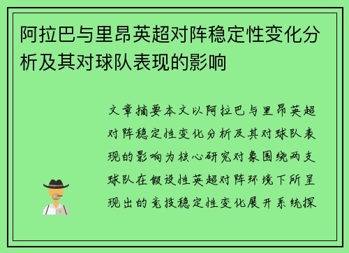阿拉巴与里昂英超对阵稳定性变化分析及其对球队表现的影响 阿拉巴与里昂英超对阵稳定性变化分析及其对球队表现的影响