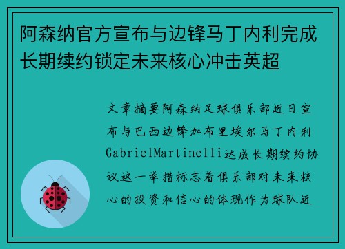 阿森纳官方宣布与边锋马丁内利完成长期续约锁定未来核心冲击英超 阿森纳官方宣布与边锋马丁内利完成长期续约锁定未来核心冲击英超