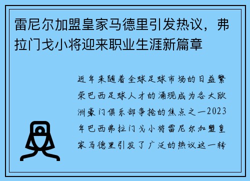 雷尼尔加盟皇家马德里引发热议,弗拉门戈小将迎来职业生涯新篇章 雷尼尔加盟皇家马德里引发热议,弗拉门戈小将迎来职业生涯新篇章