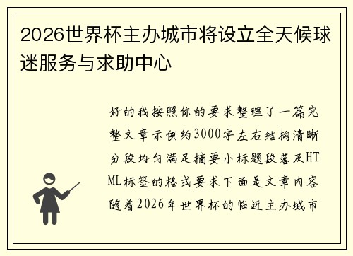 2026世界杯主办城市将设立全天候球迷服务与求助中心