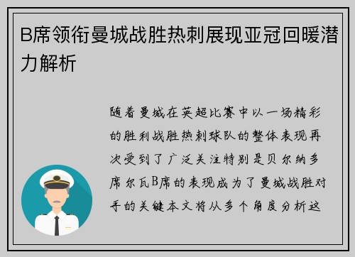B席领衔曼城战胜热刺展现亚冠回暖潜力解析 B席领衔曼城战胜热刺展现亚冠回暖潜力解析