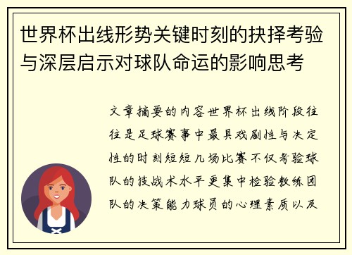 世界杯出线形势关键时刻的抉择考验与深层启示对球队命运的影响思考