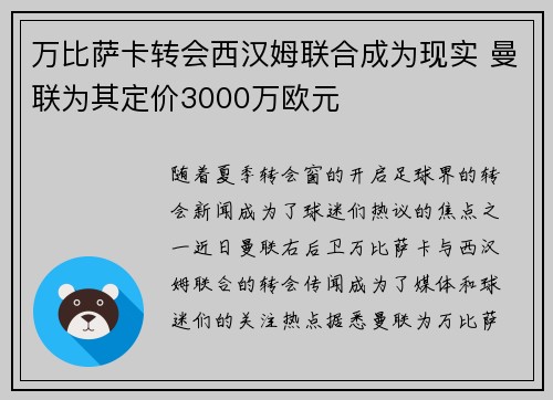 万比萨卡转会西汉姆联合成为现实 曼联为其定价3000万欧元 万比萨卡转会西汉姆联合成为现实 曼联为其定价3000万欧元