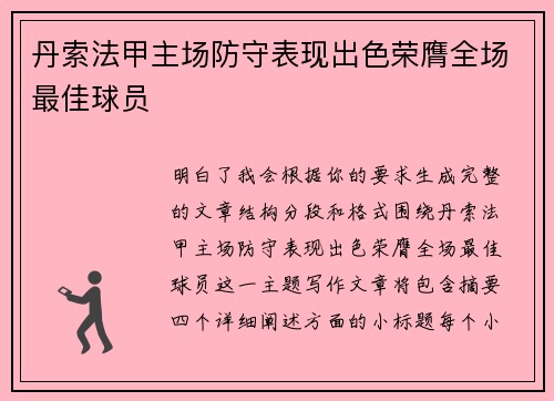 丹索法甲主场防守表现出色荣膺全场最佳球员