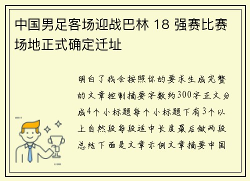 中国男足客场迎战巴林 18 强赛比赛场地正式确定迁址