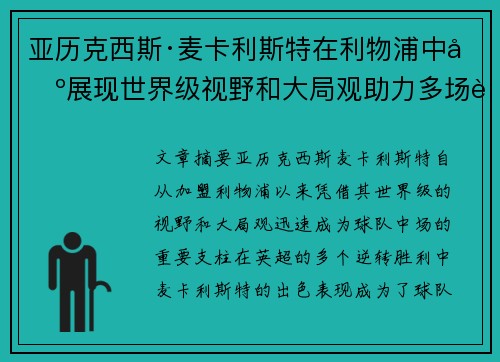 亚历克西斯·麦卡利斯特在利物浦中场展现世界级视野和大局观助力多场英超逆转胜利