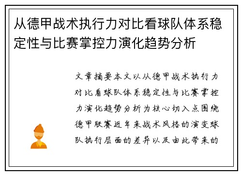 从德甲战术执行力对比看球队体系稳定性与比赛掌控力演化趋势分析