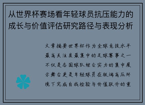 从世界杯赛场看年轻球员抗压能力的成长与价值评估研究路径与表现分析
