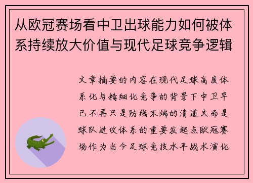 从欧冠赛场看中卫出球能力如何被体系持续放大价值与现代足球竞争逻辑