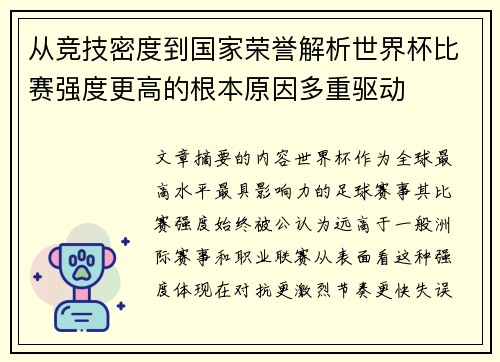 从竞技密度到国家荣誉解析世界杯比赛强度更高的根本原因多重驱动