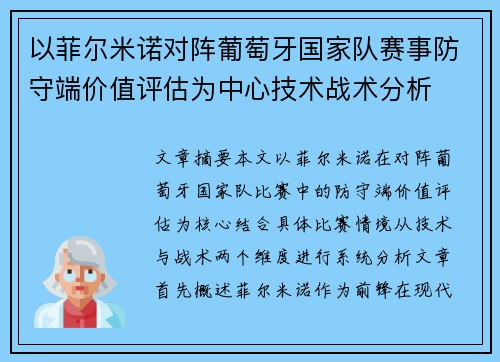 以菲尔米诺对阵葡萄牙国家队赛事防守端价值评估为中心技术战术分析