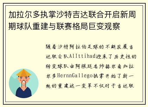 加拉尔多执掌沙特吉达联合开启新周期球队重建与联赛格局巨变观察